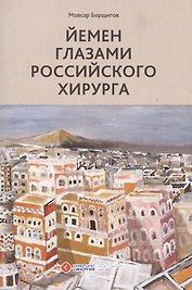 Йемен глазами российского хирурга