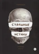 Страшные истины. Толпики. Книга 2