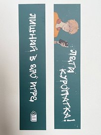 Лишний в его игре. Закладка