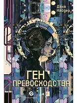 Ген превосходства