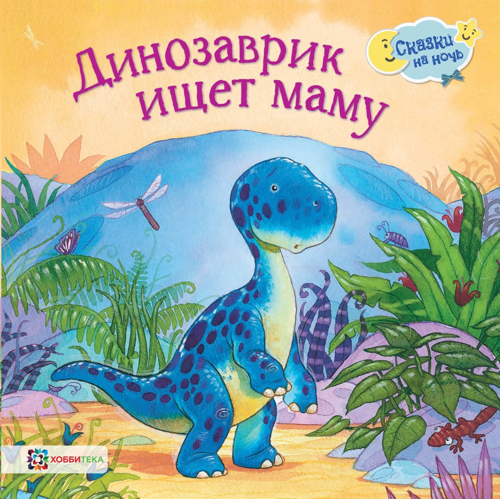 

Динозаврик ищет маму