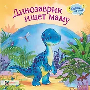 Динозаврик ищет маму