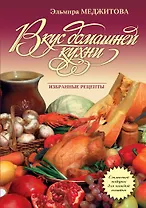 Вкус домашней кухни : избранные рецепты