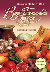 Вкус домашней кухни : избранные рецепты
