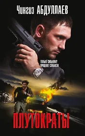 Плутократы