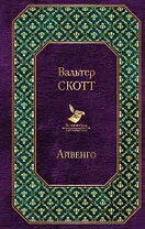 Айвенго