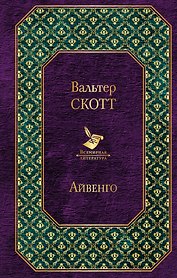 Айвенго