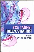 Все тайны подсознания и его возможности - 0