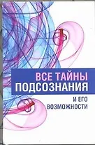 Все тайны подсознания и его возможности