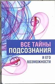 Все тайны подсознания и его возможности