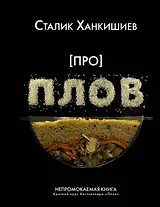 Про плов. Непромокаемая книга