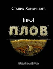 Про плов. Непромокаемая книга