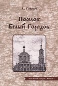 Поселок Белый Городок - 0