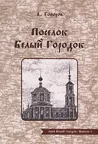 Поселок Белый Городок