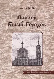 Поселок Белый Городок