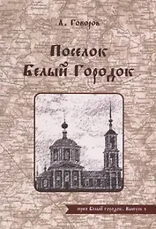 Поселок Белый Городок