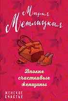 Вполне счастливые женщины