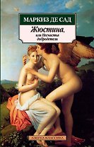 Жюстина, или Несчастья добродетели: Роман