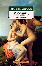 Жюстина, или Несчастья добродетели: Роман