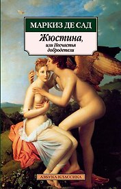 Жюстина, или Несчастья добродетели: Роман