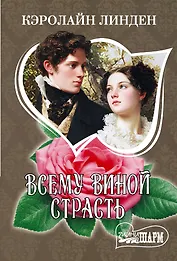 Всему виной страсть