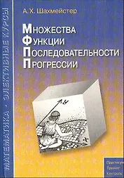 Множества функции Последовательности Прогрессии Пособие, 2-е изд.,испр. и доп.