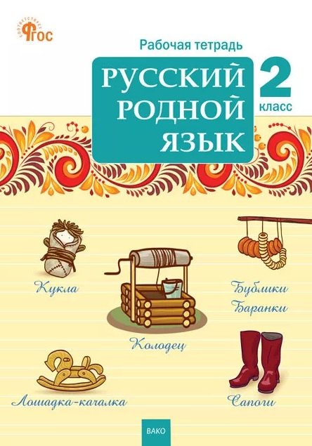 

Русский родной язык. 2 класс. Рабочая тетрадь. ФГОС Новый