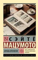 Нравы времени