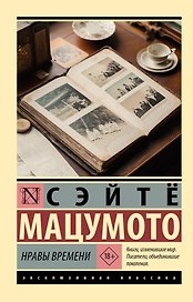 Нравы времени