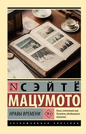 Нравы времени