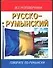 Русско-румынский разговорник - 0