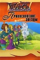 W.I.T.C.H. Прикосновение звезды [Текст]