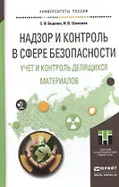 Надзор и контроль в сфере безопасности. Учет и контроль делящихся материалов. Учебное пособие для ма