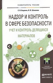Надзор и контроль в сфере безопасности. Учет и контроль делящихся материалов. Учебное пособие для ма