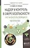 Надзор и контроль в сфере безопасности. Учет и контроль делящихся материалов. Учебное пособие для ма - 0