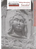Суздаль. Архитектурное наследие в фотографиях: фотоальбом на русском и английском языках