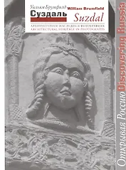 Суздаль. Архитектурное наследие в фотографиях: фотоальбом на русском и английском языках