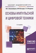 Основы импульсной и цифровой техники - 0