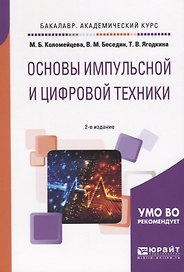 Основы импульсной и цифровой техники
