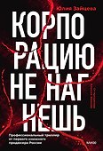 Корпорацию не нагнешь - 0