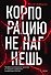 Корпорацию не нагнешь - 0