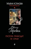 Пустота приходит не сразу