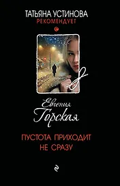 Пустота приходит не сразу