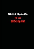 Блокнот. Работаю над собой. Но без энтузиазма (А5, твердая обложка, 64 л.)