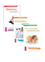 За пределами одиночества. Ошибки аиста. Мамочка, пожалуйста (комплект из 3 книг)