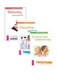 За пределами одиночества. Ошибки аиста. Мамочка, пожалуйста (комплект из 3 книг)