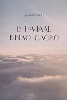 В начале было слово