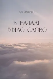 В начале было слово
