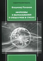 Афоризмы и высказывания о спецслужбе в стихах