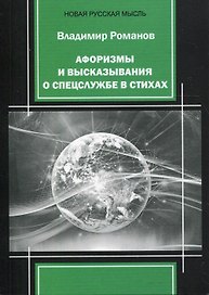 Афоризмы и высказывания о спецслужбе в стихах